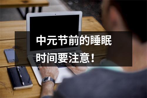 中元节前的睡眠时间要注意！