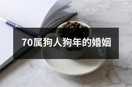 70属狗人狗年的婚姻