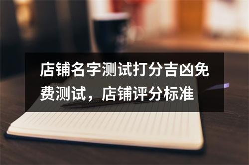 店铺名字测试打分吉凶免费测试，店铺评分标准