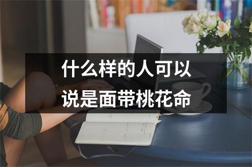 什么样的人可以说是面带桃花命