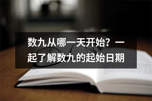 数九从哪一天开始？一起了解数九的起始日期