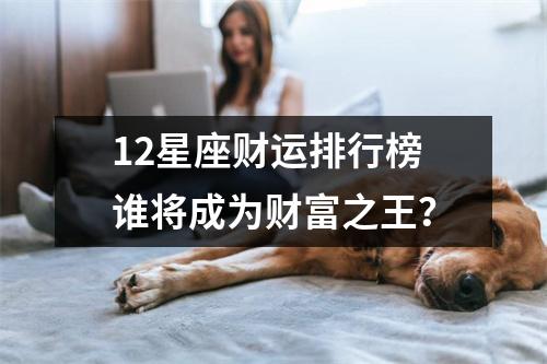 12星座财运排行榜谁将成为财富之王？