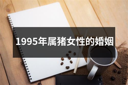 1995年属猪女性的婚姻