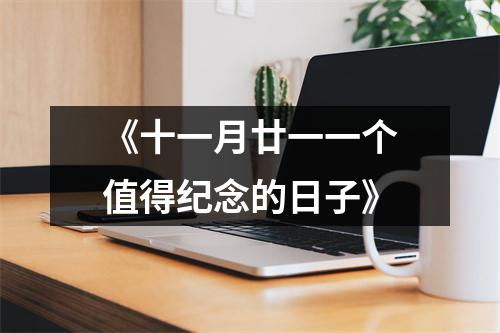 《十一月廿一一个值得纪念的日子》