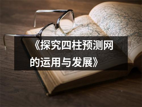 《探究四柱预测网的运用与发展》