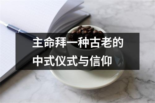 主命拜一种古老的中式仪式与信仰