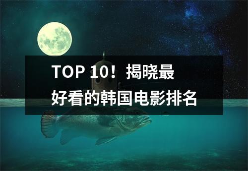 TOP 10！揭晓最好看的韩国电影排名