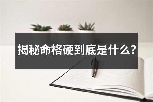 揭秘命格硬到底是什么？