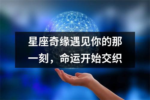 星座奇缘遇见你的那一刻，命运开始交织