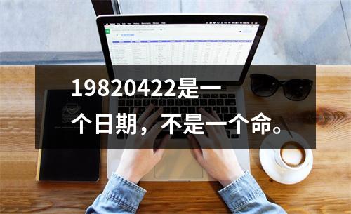 19820422是一个日期，不是一个命。