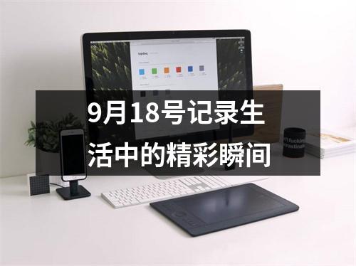 9月18号记录生活中的精彩瞬间