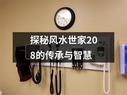 探秘风水世家208的传承与智慧