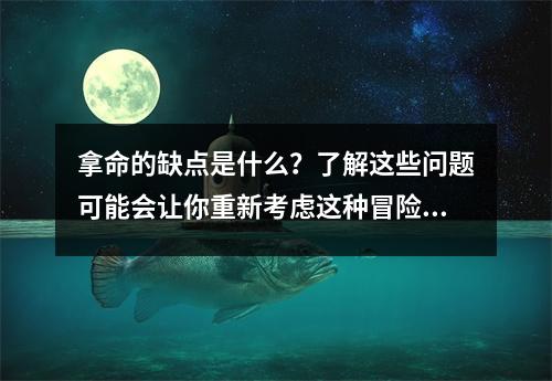 拿命的缺点是什么？了解这些问题可能会让你重新考虑这种冒险行为