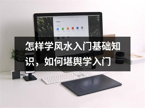 怎样学风水入门基础知识，如何堪舆学入门