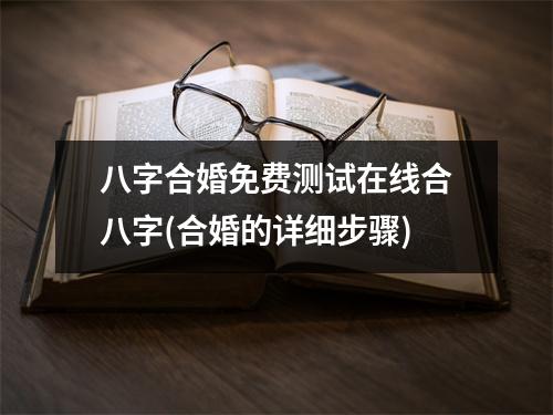 八字合婚免费测试在线合八字