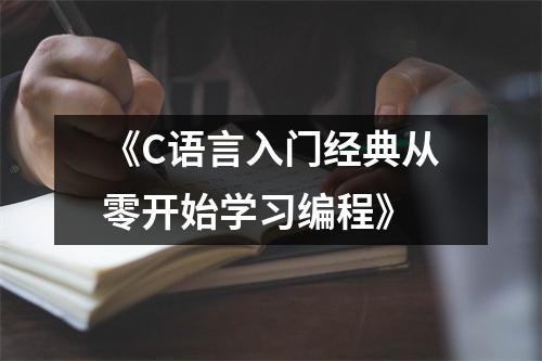 《C语言入门经典从零开始学习编程》