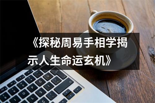 《探秘周易手相学揭示人生命运玄机》