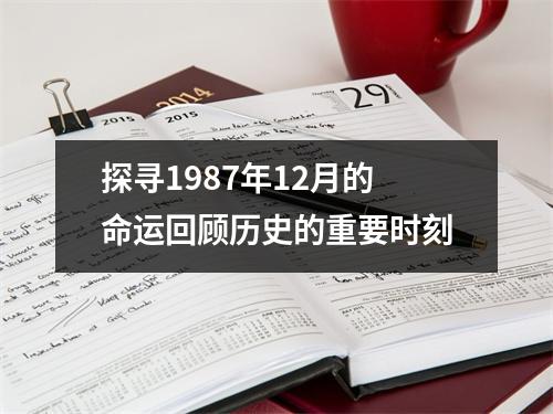 探寻1987年12月的命运回顾历史的重要时刻