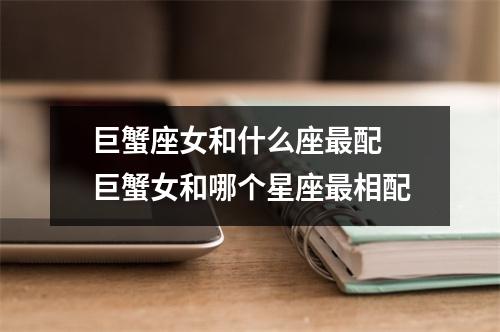 巨蟹座女和什么座最配 巨蟹女和哪个星座最相配