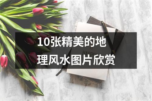 10张精美的地理风水图片欣赏
