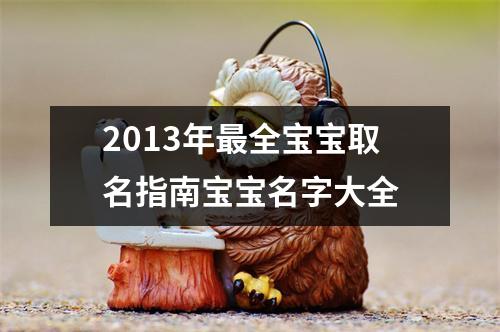 2013年最全宝宝取名指南宝宝名字大全