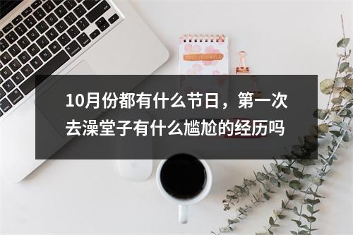 10月份都有什么节日，第一次去澡堂子有什么尴尬的经历吗