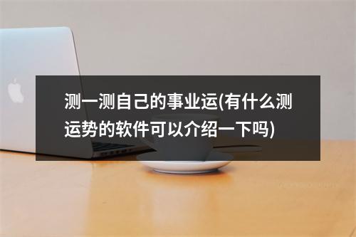 测一测自己的事业运