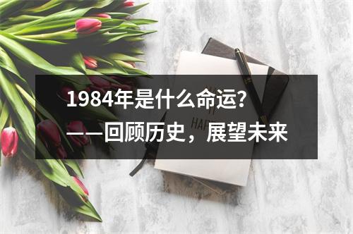 1984年是什么命运？——回顾历史，展望未来