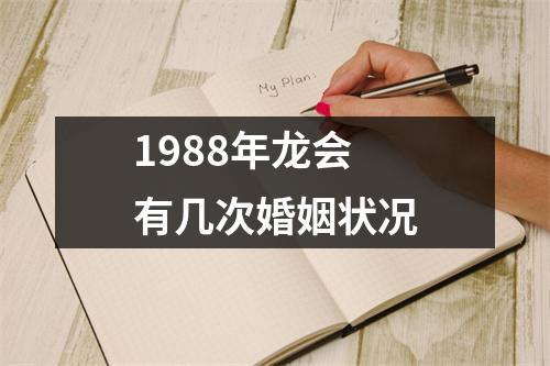 1988年龙会有几次婚姻状况