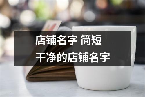 店铺名字 简短干净的店铺名字