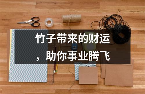 竹子带来的财运，助你事业腾飞