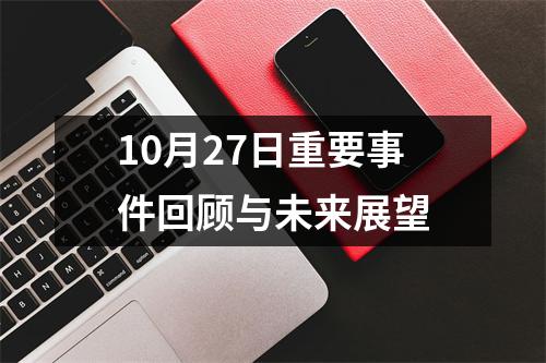 10月27日重要事件回顾与未来展望