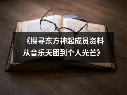 《探寻东方神起成员资料从音乐天团到个人光芒》