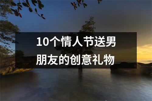 10个情人节送男朋友的创意礼物