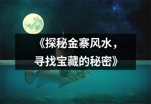 《探秘金寨风水，寻找宝藏的秘密》