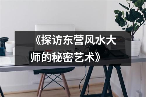 《探访东营风水大师的秘密艺术》