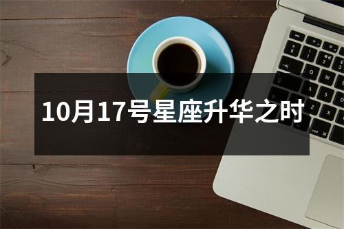 10月17号星座升华之时