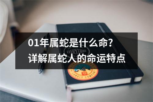 01年属蛇是什么命？详解属蛇人的命运特点