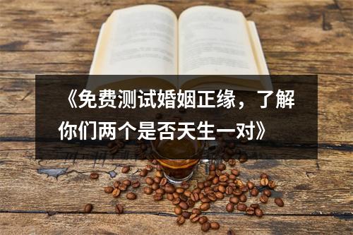 《免费测试婚姻正缘，了解你们两个是否天生一对》