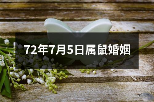 72年7月5日属鼠婚姻