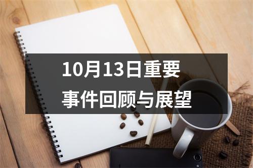 10月13日重要事件回顾与展望