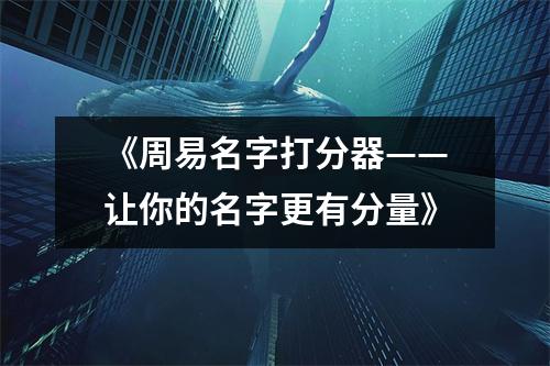 《周易名字打分器——让你的名字更有分量》