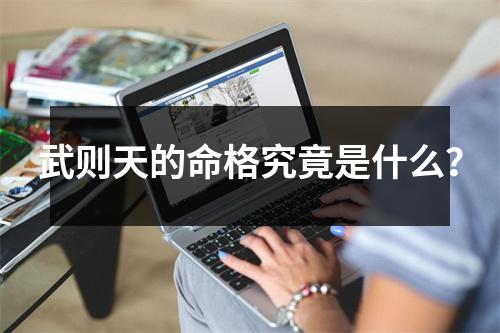 武则天的命格究竟是什么？