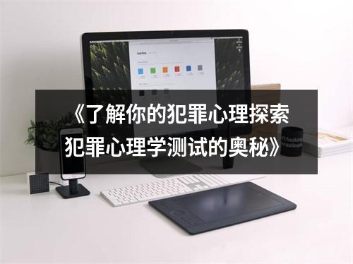 《了解你的犯罪心理探索犯罪心理学测试的奥秘》
