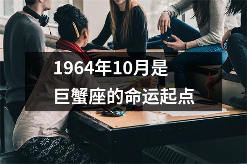 1964年10月是巨蟹座的命运起点