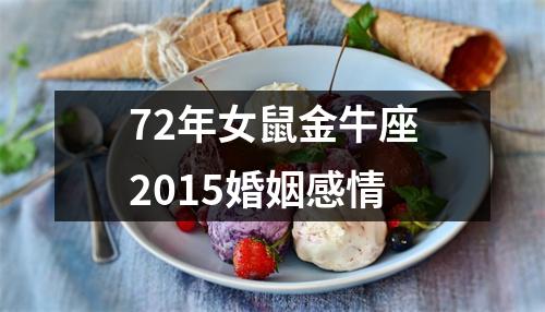 72年女鼠金牛座2015婚姻感情