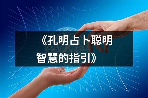 《孔明占卜聪明智慧的指引》