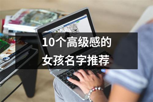10个高级感的女孩名字推荐