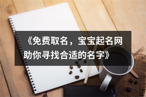 《免费取名，宝宝起名网助你寻找合适的名字》