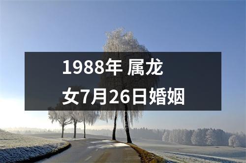 1988年 属龙女7月26日婚姻